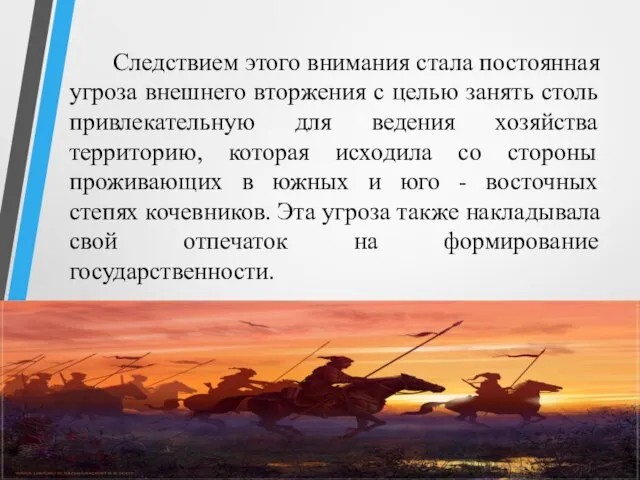 Следствием этого внимания стала постоянная угроза внешнего вторжения с целью занять