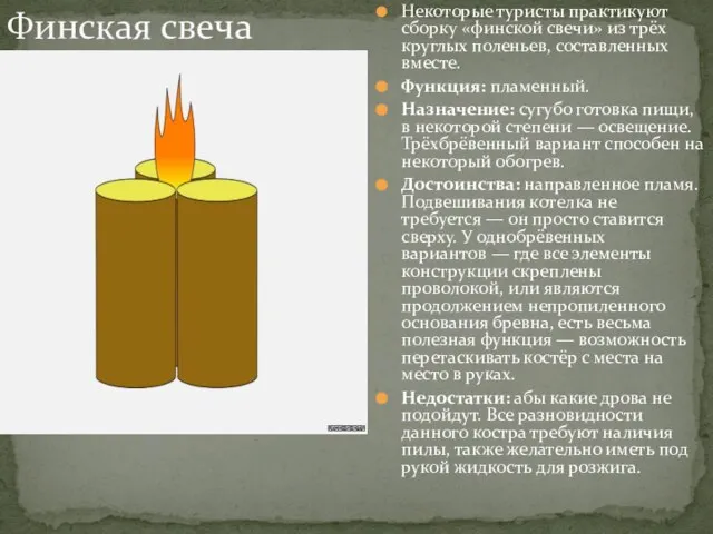 Некоторые туристы практикуют сборку «финской свечи» из трёх круглых поленьев, составленных