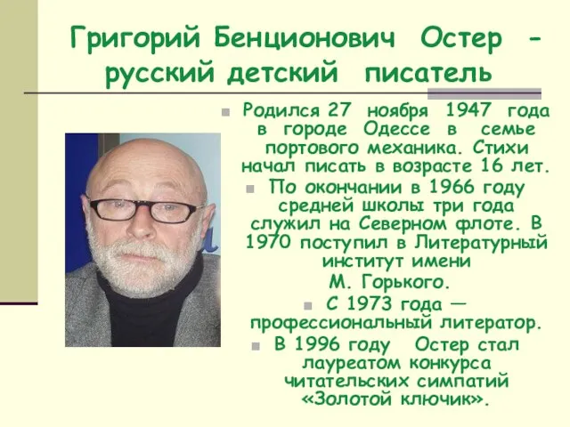 Григорий Бенционович Остер - русский детский писатель Родился 27 ноября 1947