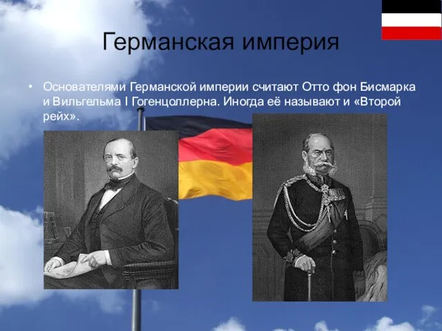 Германская империя Основателями Германской империи считают Отто фон Бисмарка и Вильгельма