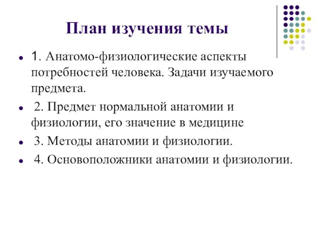 План изучения темы 1. Анатомо-физиологические аспекты потребностей человека. Задачи изучаемого предмета.