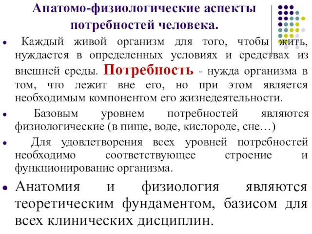 Анатомо-физиологические аспекты потребностей человека. Каждый живой организм для того, чтобы жить,