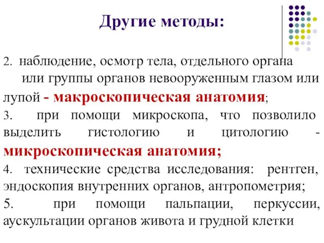 2. наблюдение, осмотр тела, отдельного органа или группы органов невооруженным глазом