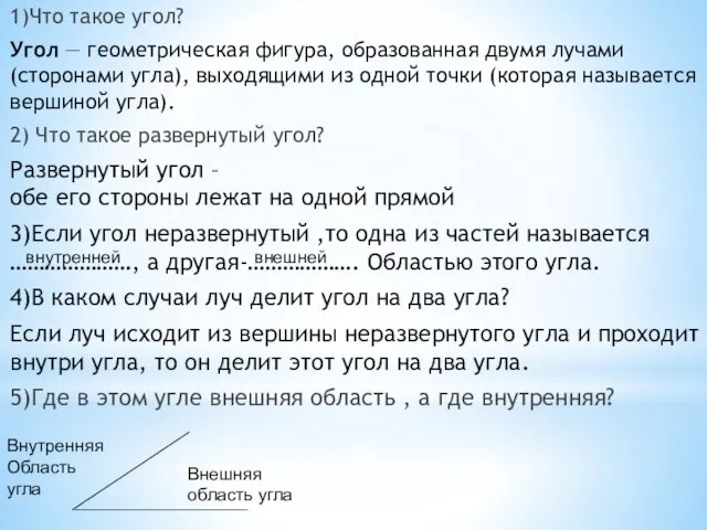 1)Что такое угол? Угол — геометрическая фигура, образованная двумя лучами (сторонами