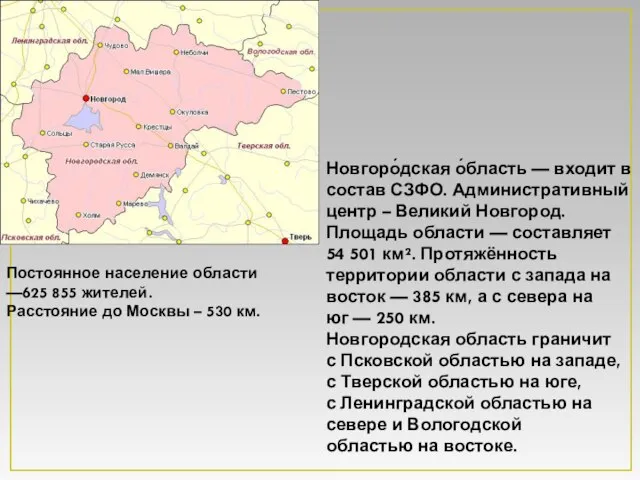 Новгоро́дская о́бласть — входит в состав СЗФО. Административный центр – Великий