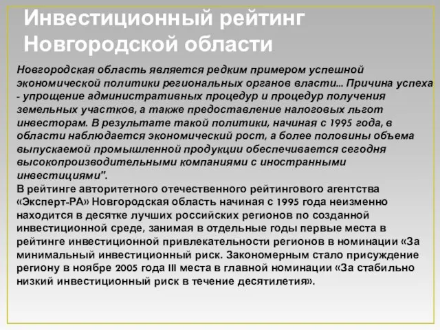 Инвестиционный рейтинг Новгородской области Новгородская область является редким примером успешной экономической