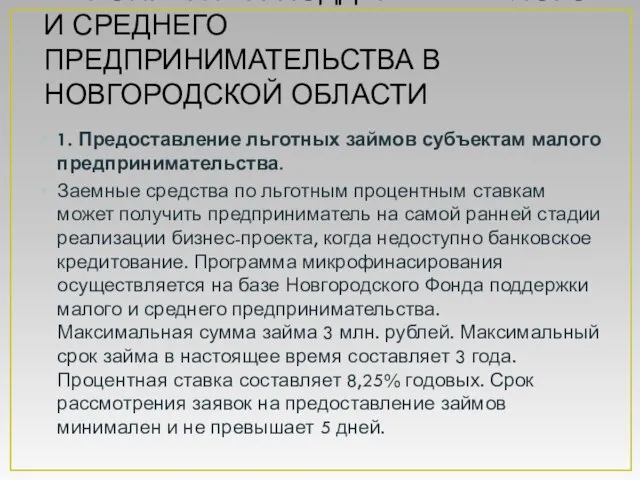 МЕРОПРИЯТИЯ ПОДДЕРЖКИ МАЛОГО И СРЕДНЕГО ПРЕДПРИНИМАТЕЛЬСТВА В НОВГОРОДСКОЙ ОБЛАСТИ 1. Предоставление