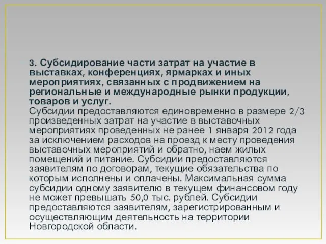 3. Субсидирование части затрат на участие в выставках, конференциях, ярмарках и