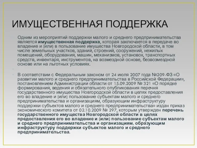 ИМУЩЕСТВЕННАЯ ПОДДЕРЖКА Одним из мероприятий поддержки малого и среднего предпринимательства является