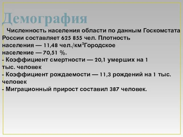 Демография Численность населения области по данным Госкомстата России составляет 625 855