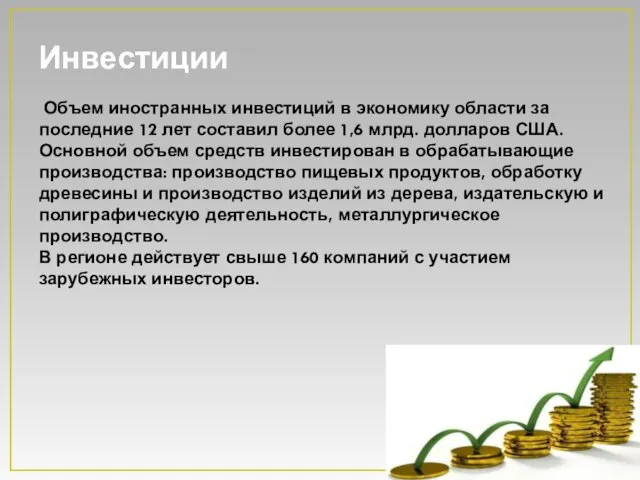 Инвестиции Объем иностранных инвестиций в экономику области за последние 12 лет