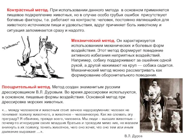 Контрастный метод. При использовании данного метода в основном применяется пищевое подкрепление