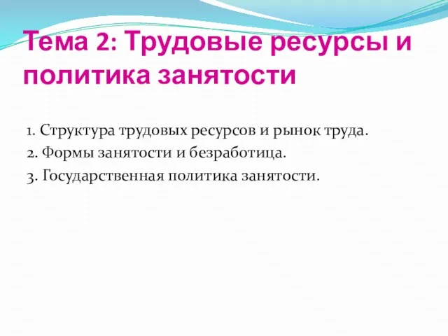 Тема 2: Трудовые ресурсы и политика занятости 1. Структура трудовых ресурсов