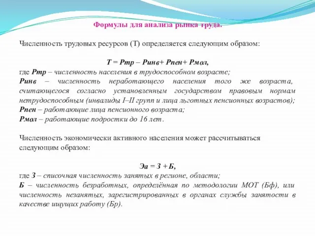 Формулы для анализа рынка труда. Численность трудовых ресурсов (Т) определяется следующим