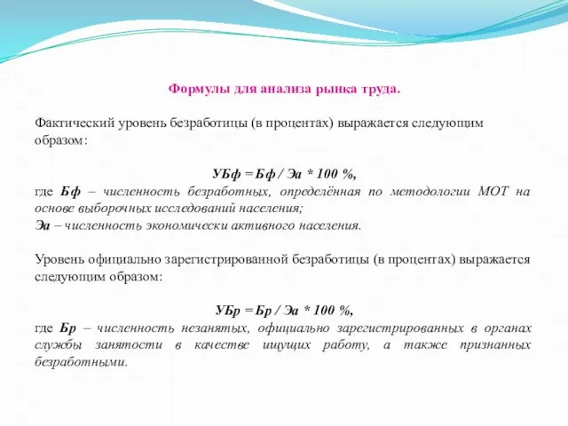 Формулы для анализа рынка труда. Фактический уровень безработицы (в процентах) выражается