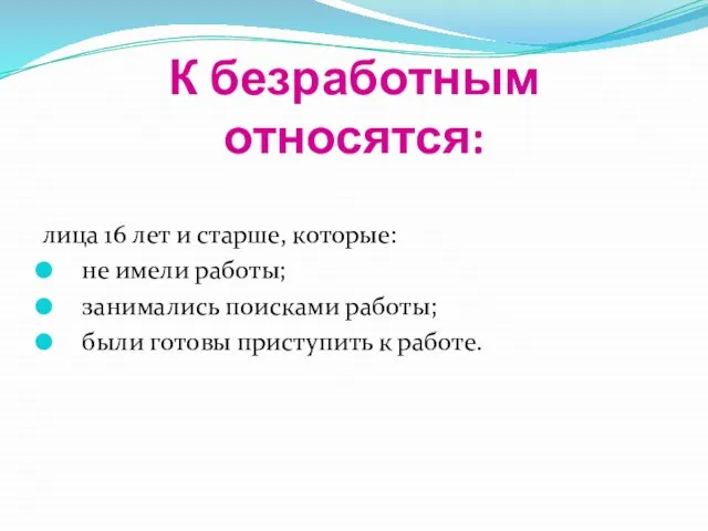 К безработным относятся: лица 16 лет и старше, которые: не имели