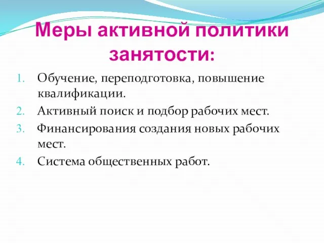 Меры активной политики занятости: Обучение, переподготовка, повышение квалификации. Активный поиск и