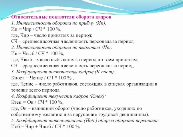 Относительные показатели оборота кадров 1. Интенсивность оборота по приёму (Ип): Ип