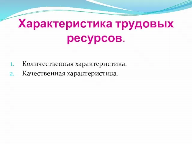 Характеристика трудовых ресурсов. Количественная характеристика. Качественная характеристика.