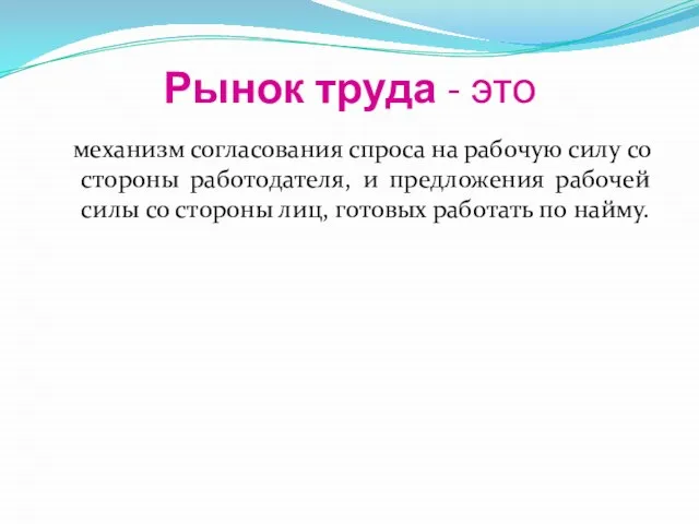 Рынок труда - это механизм согласования спроса на рабочую силу со