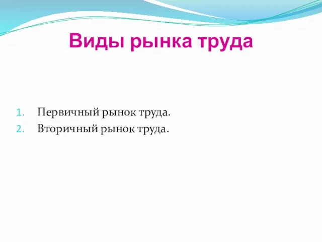 Виды рынка труда Первичный рынок труда. Вторичный рынок труда.