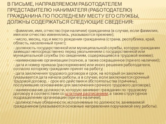 В ПИСЬМЕ, НАПРАВЛЯЕМОМ РАБОТОДАТЕЛЕМ ПРЕДСТАВИТЕЛЮ НАНИМАТЕЛЯ (РАБОТОДАТЕЛЮ) ГРАЖДАНИНА ПО ПОСЛЕДНЕМУ МЕСТУ