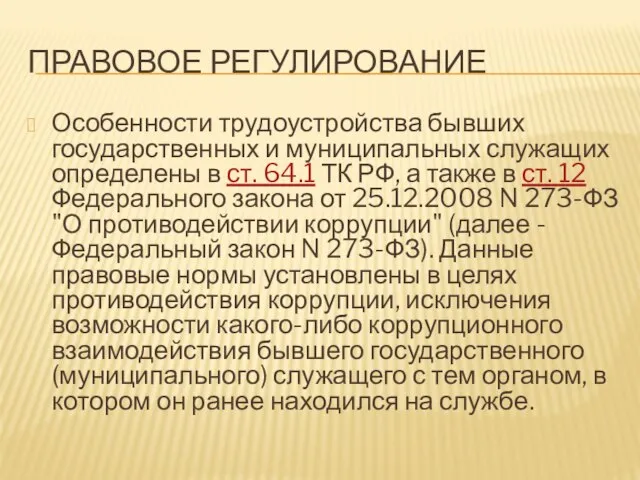 ПРАВОВОЕ РЕГУЛИРОВАНИЕ Особенности трудоустройства бывших государственных и муниципальных служащих определены в