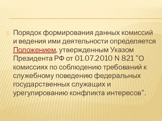 Порядок формирования данных комиссий и ведения ими деятельности определяется Положением, утвержденным