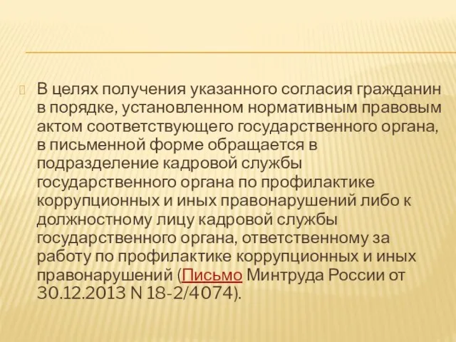 В целях получения указанного согласия гражданин в порядке, установленном нормативным правовым