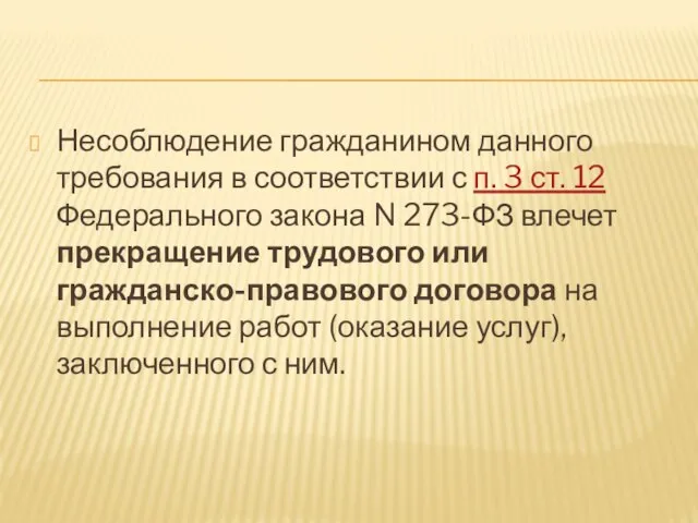 Несоблюдение гражданином данного требования в соответствии с п. 3 ст. 12