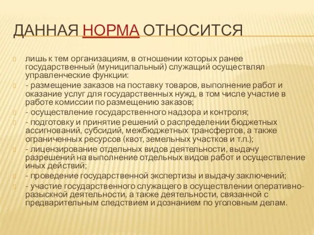 ДАННАЯ НОРМА ОТНОСИТСЯ лишь к тем организациям, в отношении которых ранее