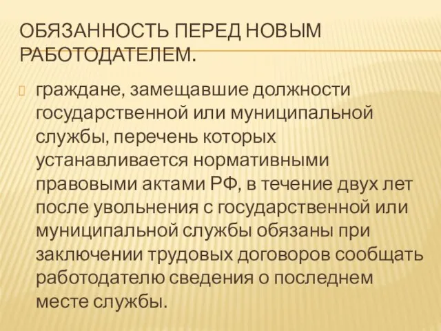 ОБЯЗАННОСТЬ ПЕРЕД НОВЫМ РАБОТОДАТЕЛЕМ. граждане, замещавшие должности государственной или муниципальной службы,