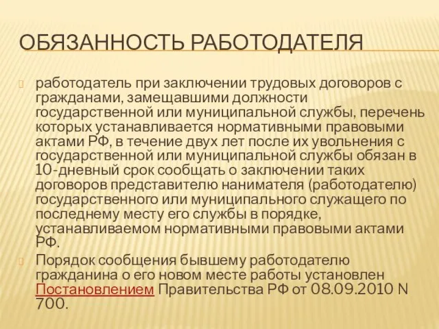 ОБЯЗАННОСТЬ РАБОТОДАТЕЛЯ работодатель при заключении трудовых договоров с гражданами, замещавшими должности