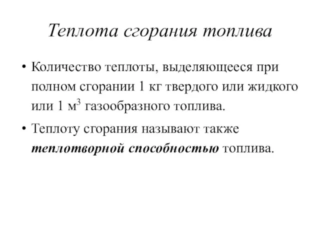 Теплота сгорания топлива Количество теплоты, выделяющееся при полном сгорании 1 кг