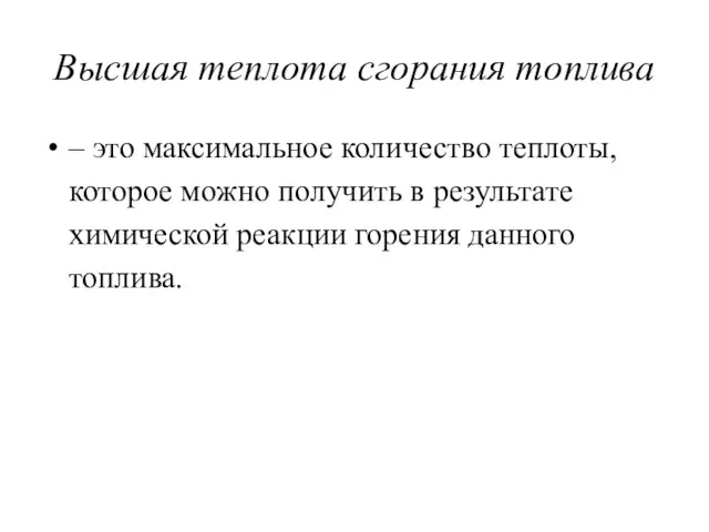 Высшая теплота сгорания топлива – это максимальное количество теплоты, которое можно