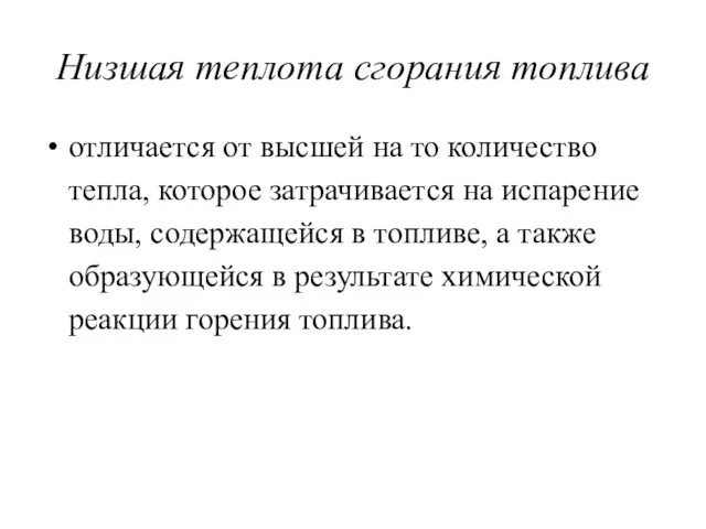 Низшая теплота сгорания топлива отличается от высшей на то количество тепла,