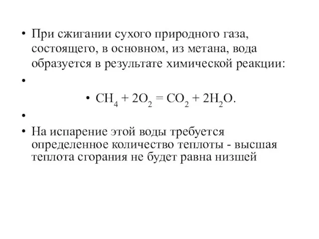 При сжигании сухого природного газа, состоящего, в основном, из метана, вода