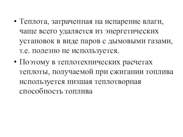 Теплота, затраченная на испарение влаги, чаще всего удаляется из энергетических установок