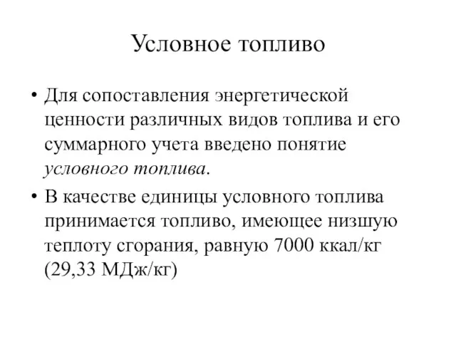 Условное топливо Для сопоставления энергетической ценности различных видов топлива и его