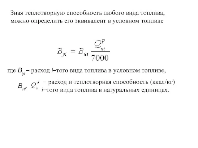 Зная теплотворную способность любого вида топлива, можно определить его эквивалент в