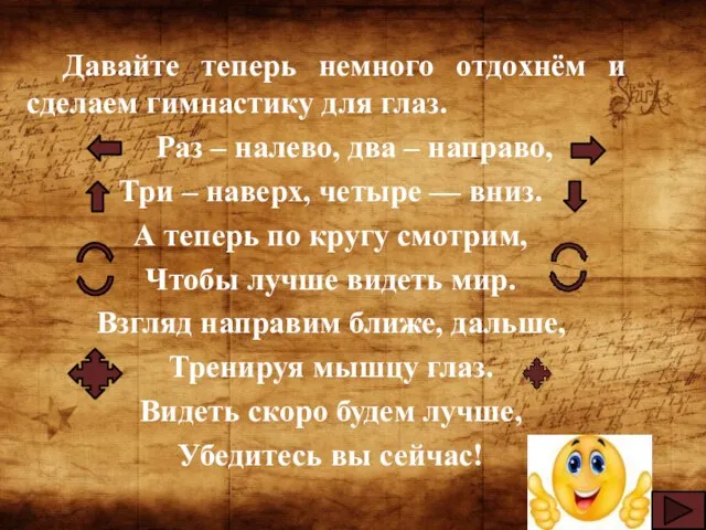 Давайте теперь немного отдохнём и сделаем гимнастику для глаз. Раз –