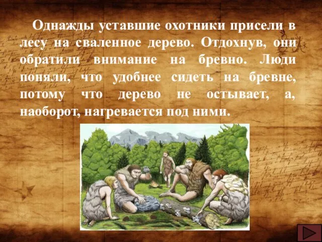 Однажды уставшие охотники присели в лесу на сваленное дерево. Отдохнув, они