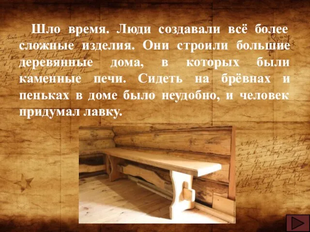 Шло время. Люди создавали всё более сложные изделия. Они строили большие