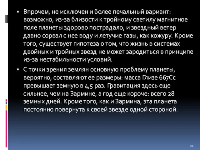 Впрочем, не исключен и более печальный вариант: возможно, из-за близости к