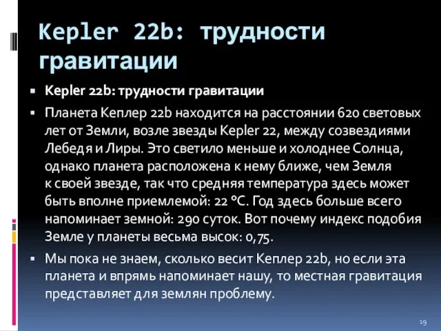 Kepler 22b: трудности гравитации Kepler 22b: трудности гравитации Планета Кеплер 22b