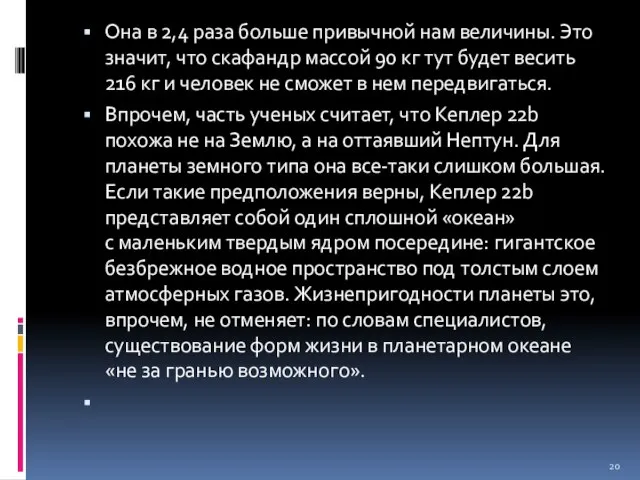 Она в 2,4 раза больше привычной нам величины. Это значит, что