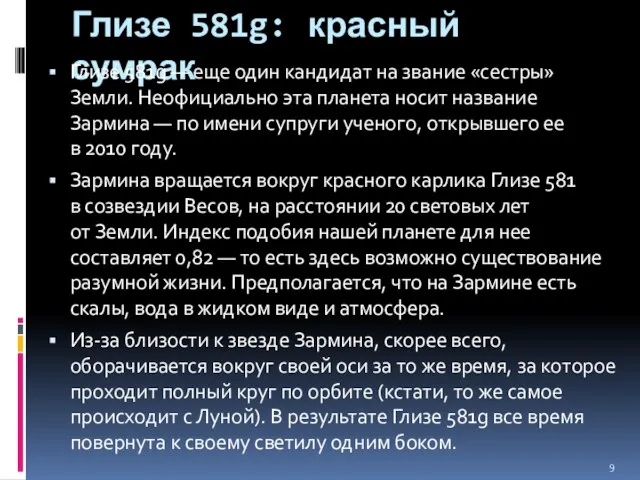 Глизе 581g: красный сумрак Глизе 581g — еще один кандидат на