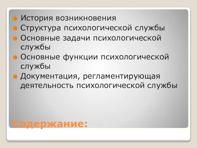 Содержание: История возникновения Структура психологической службы Основные задачи психологической службы Основные