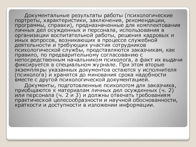 Документальные результаты работы (психологические портреты, характеристики, заключения, рекомендации, программы, справки), предназначенные