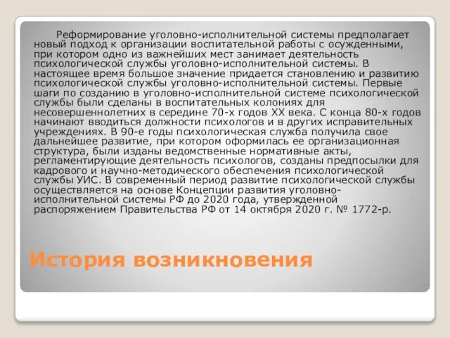 История возникновения Реформирование уголовно-исполнительной системы предполагает новый подход к организации воспитательной